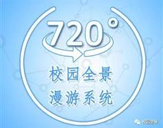 720全景_職業院校招生宣傳必備利器